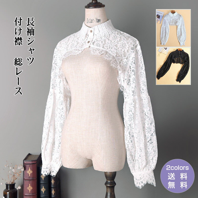 付け襟 長袖シャツ レディース 総レース ショート丈 フリル 重ね着 コーデ 姫系 可愛い オールシーズン レイヤード インナー 上品 きれいめ おしゃれ 送料無料
