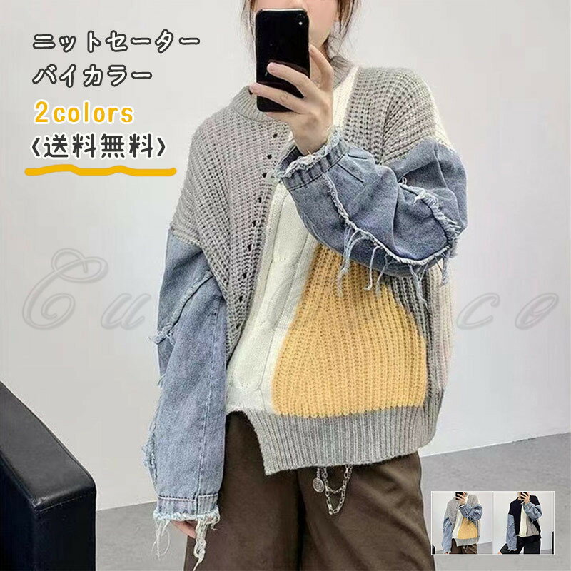＼ブラックフライデークーポンあり／セーター ニットセーター レディース 長袖 トップス デニム バイカラー 丸首 ドッキング 暖かい 秋冬新作 プルオーバー 保温 防寒 カジュアル きれいめ おしゃれ 送料無料