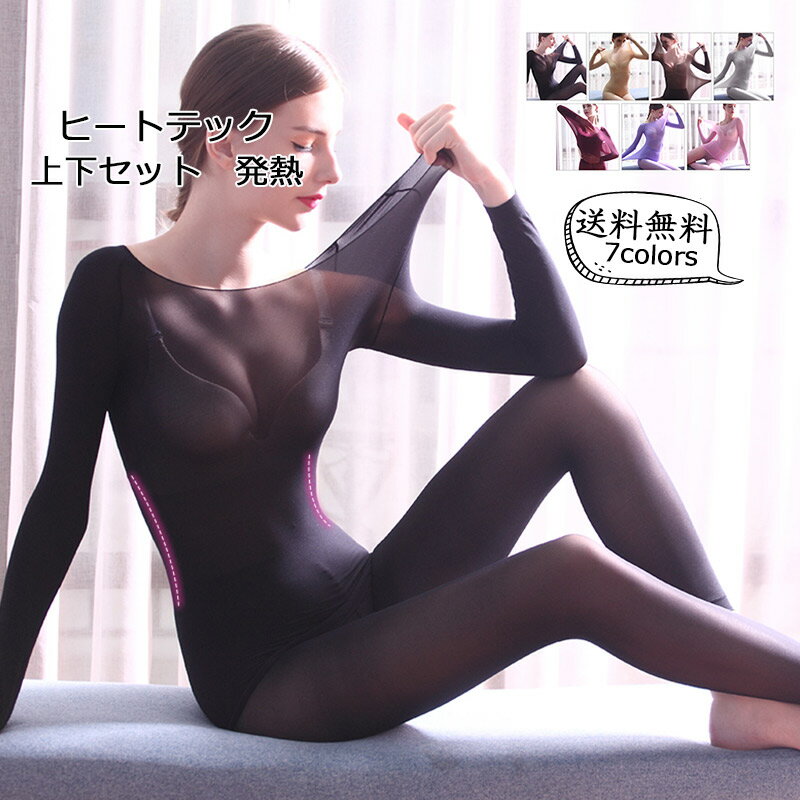 ＼ブラックフライデークーポンあり／ヒートテック レディース 上下セット 長袖 長ズボン 薄手 無o地 発熱 暖かい ストレッチ 秋冬新作 インナー 肌着 防寒 保温 速乾 トップス おしゃれ 送料無料
