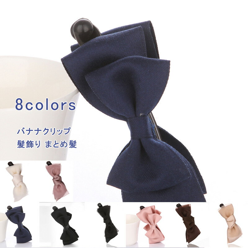 ＼ブラックフライデークーポンあり／バナナクリップ リボン レディース ヘアクリップ ヘアアクセサリー ヘアークリップ バレッタ 髪飾り まとめ髪 ヘアピン オフィス 韓国 結婚式 学園祭 文化祭 2次会 パーティー コスプレ おしゃれ 送料無料