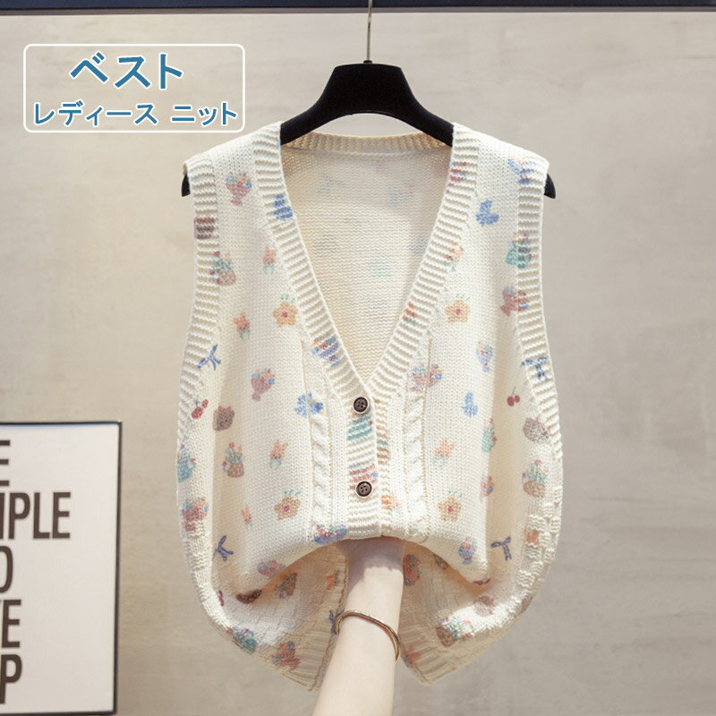 ＼ブラックフライデークーポンあり／ニットベスト ニットトップス 重ね着 レディース ニット 花柄 おしゃれ Vネック 体型カバー プルオーバー セーター トップス ノースリーブ 前開き 羽織り レイヤード ゆったり 防寒 保温 カジュアル 秋 冬 送料無料