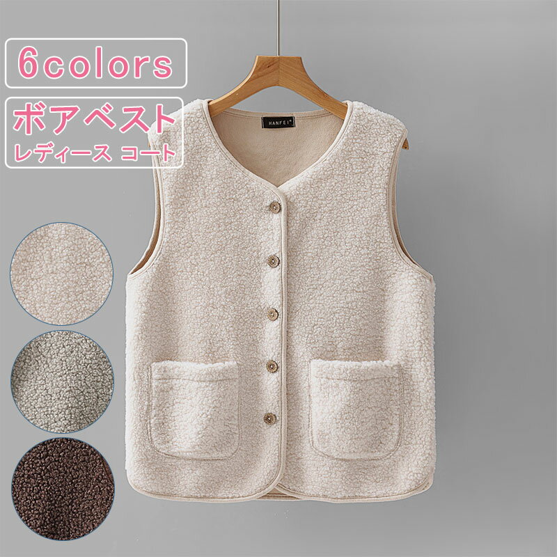 ＼ブラックフライデークーポンあり／ボアベスト ボアトップス 重ね着 もこもこ 暖かい レディース コート アウター 無地 ラウンドネック フェイクファー ノースリーブ 薄手 前開き 羽織り ゆったり 大きめ おしゃれ 防寒 保温 カジュアル 秋 冬 送料無料