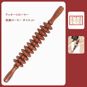 マッサージスティック 背中 かっさ 経絡マッサージ マッサージグッズ 肩こり 腰痛 首 筋膜リリース コロコロ ふくらはぎ 筋肉 緩和 リラックス 血行促進 マッサージ ストレッチローラー 痩せ 自宅 送料無料