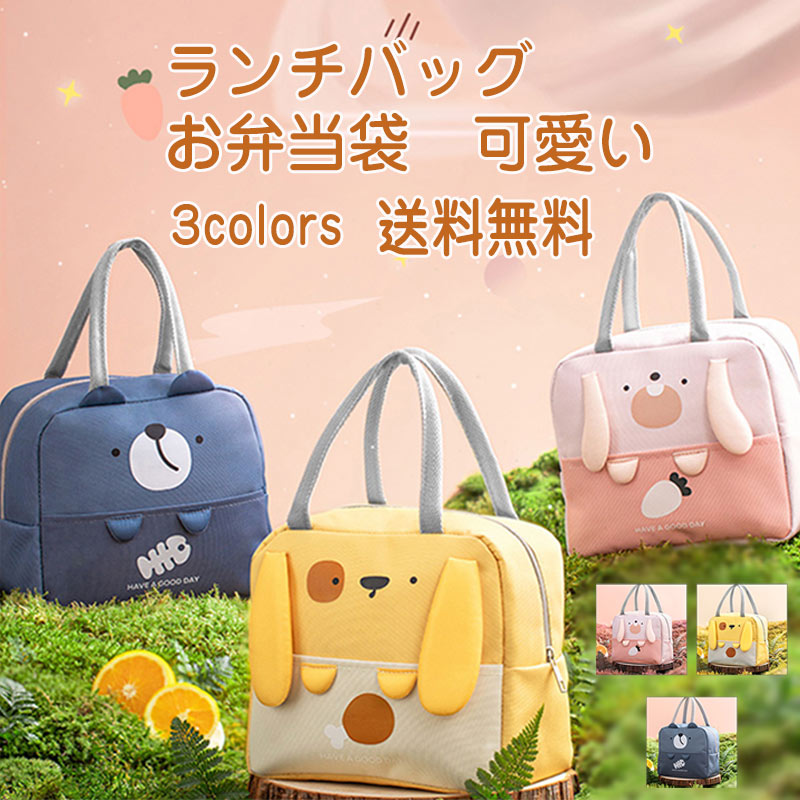 ランチバッグ お弁当袋 レディース メンズ 可愛い お弁当バッグ 保冷保温 大人 子供 動物 通勤 通学 ファスナー 大容量 きれいめ おしゃれ 送料無料