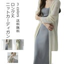 ニットカーディガン ロング丈 レディース 長袖 無地 薄手 シンプル コーデ 羽織 春秋新作 夏 トップス アウター きれいめ 可愛い おしゃれ 送料無料