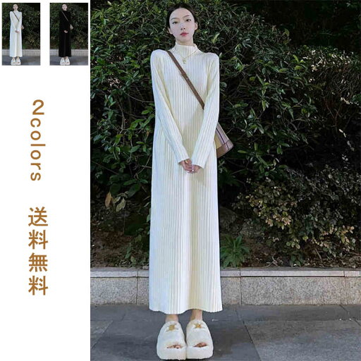 ニットワンピース ロングワンピース 長袖 ワンピース インナー レディース Aライン リブ編み ハイネック 無地 ロング丈 黒 白 大きいサイズ 着痩せ きれいめ オシャレ カジュアル 通勤 オフェス OL お嬢様 春 秋 送料無料 ニットワンピース ロングワンピース 長袖 ワンピース インナー レディース Aライン リブ編み ハイネック 無地 ロング丈 黒 白 大きいサイズ 着痩せ きれいめ オシャレ カジュアル 通勤 オフェス OL お嬢様 春 秋 送料無料