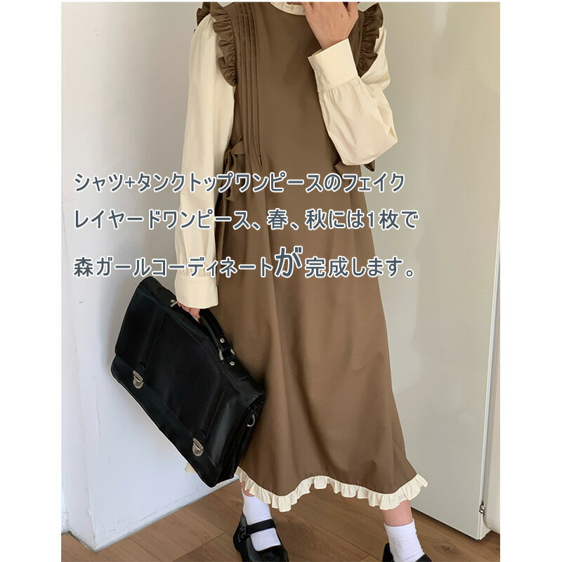 フェイクレイヤード ワンピース 森ガール ロングワンピース 長袖 レディース 切替 Aライン 重ね フリル リボン 立ち襟 無地 ミモレ丈 ブラウン 大きいサイズ 着痩せ 学生 可愛い カジュアル 通勤 お嬢様 春 秋 送料無料