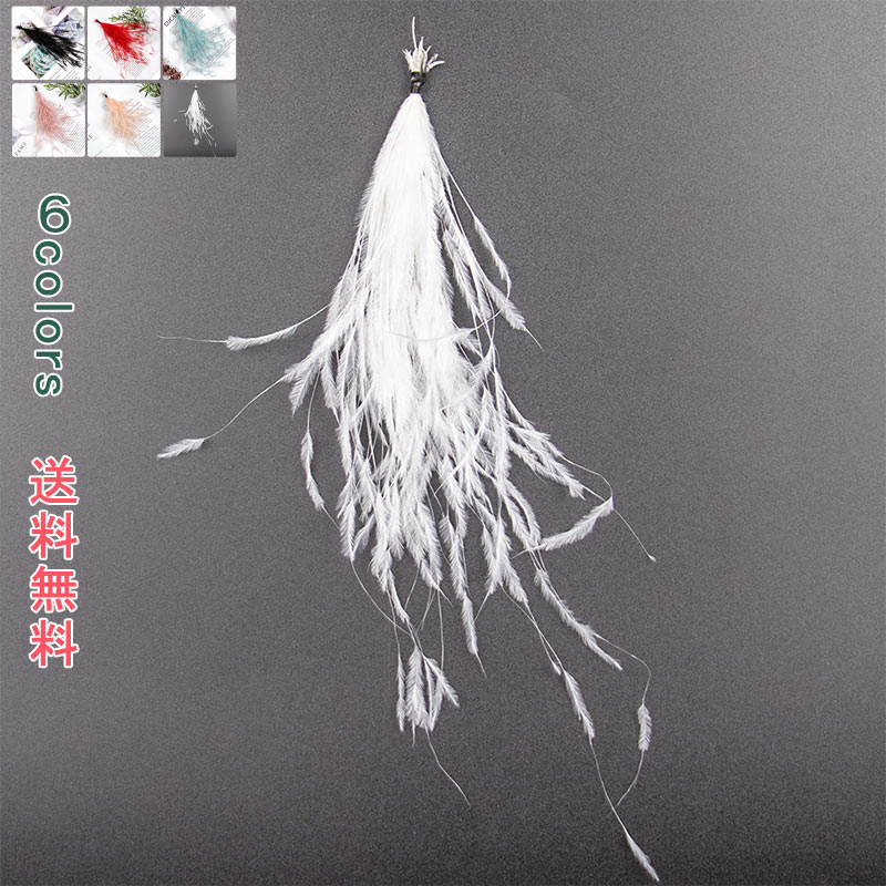 羽根 レディース フェザー 髪飾り 髪留め 衣装 素材 DIY セット ヘアアクセサリー ネックレス イアリング コサージュ ヘッドドレス かざりつけ 結婚式 成人式 卒業式 入学式 二次会 ウエディング パーティー 発表会 花嫁 おしゃれ かわいい プチギフト 小物 小道具 送料無料