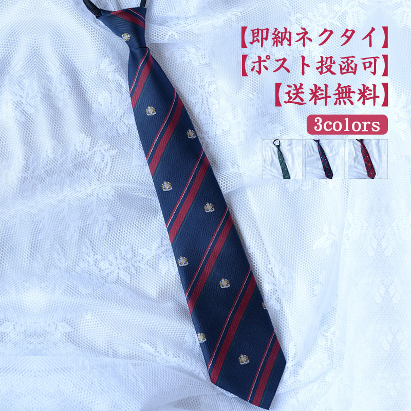 \ブラックフライデークーポンあり/即納 結ばない ネクタイ ワンタッチ スナップタイ 【送料無料】ワンタッチネクタイ レディース メンズ クイックネクタイ 学生...