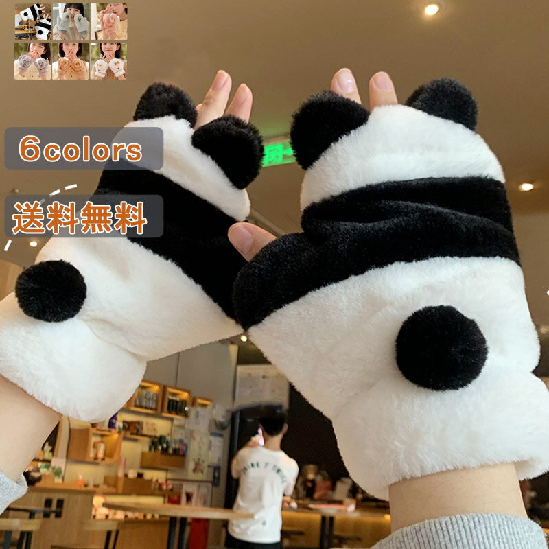 グローブ 指出し 手袋 レディース 手ぶくろ ハンドウォーマー ハンドケア パンダ 兎 アニマル 動物 かわいい 暖かい 秋冬 ギフト プレゼント 誕生日 女友達 女性 モコモコ ふわふわ 自転車 防寒 防風 保温 寒さ対策 通勤 通学 送料無料