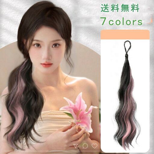 ポイントウィッグ エクステ ゴム付き ヘアクロー かつら ポイント染め ポニーテールウィッグ 巻き髪ウィッグ ウィッグ ヘアクリップ ヘアアクセサリー ヘアアクセ 部分ウィッグ 自然的な ナチュラル レディース きれい かわいい 送料無料 ポイントウィッグ エクステ ゴム付き ヘアクロー かつら ポイント染め ポニーテールウィッグ 巻き髪ウィッグ ウィッグ ヘアクリップ ヘアアクセサリー ヘアアクセ 部分ウィッグ 自然的な ナチュラル レディース きれい かわいい 送料無料