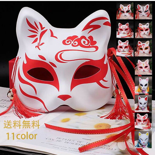 キツネのお面 ハロウィン キツネ 仮装 パーティー 仮面舞踏会 フェス コスチューム 舞台 送料無料 キツネのお面 ハロウィン キツネ 仮装 パーティー 仮面舞踏会 フェス コスチューム 舞台 送料無料