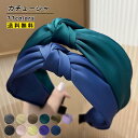 一部即納 カチューシャ 光沢 痛くない 上品 カチューシャ エレガント くしゅふわ 無地 リボン シンプル ターバン風 レディース 大人 可愛い 白髪隠し 痛くない ヘアアクセサリー かわいい 黒 ブラック カーキ おしゃれ