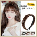 【送料無料】簡単アレンジ 三つ編みカチューシャ 3つ編み ヘアバンド みつあみ ヘアアクセサリー 髪留め ヘアアレンジ ヘッドアクセ ウィッグ ナチュラル 大人 幅広 メール便