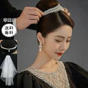 高級 ウエディング ティアラ ネックレス イヤリング ベール 4点セット結婚式 ブライダル クラウン ビジュー パール 真珠 オーダーメイド ゴージャス キラキ...