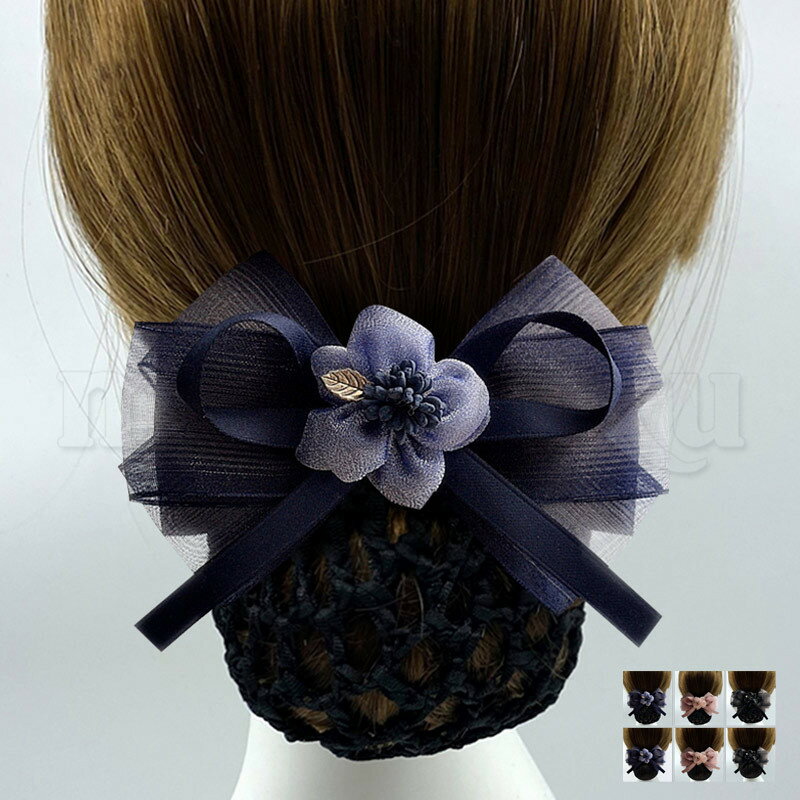 一部即納【ネット付き バレッタ】上品 花柄 お団子ネット 母の日ギフト バレッタ シンプル 【メール便送料無料】お団子ヘア おだんご ネット ヘアアクセリボン ...