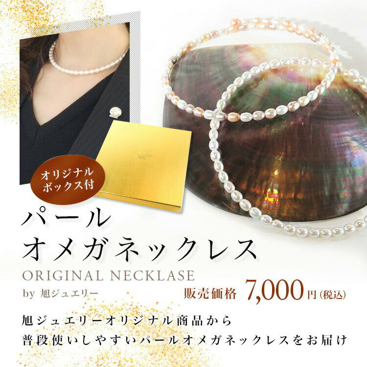 真珠 ネックレス 淡水真珠 オメガ 形状記憶FRESH WATER PEARL OMEGA NECKLACE 誕生日 記念日 ギフト プレゼント 贈り物 レディース フォーマル カジュアル 普段使い 高品質 送料無料 無料ラッ…