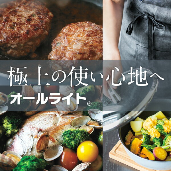 ＼クーポン利用で(税抜)10,888円／ 「オールライト（24m）」（次世代のフライパン）IH・ガス対応 深型 日本製 レシピ付き ギフト アサヒ軽金属公式ショップ