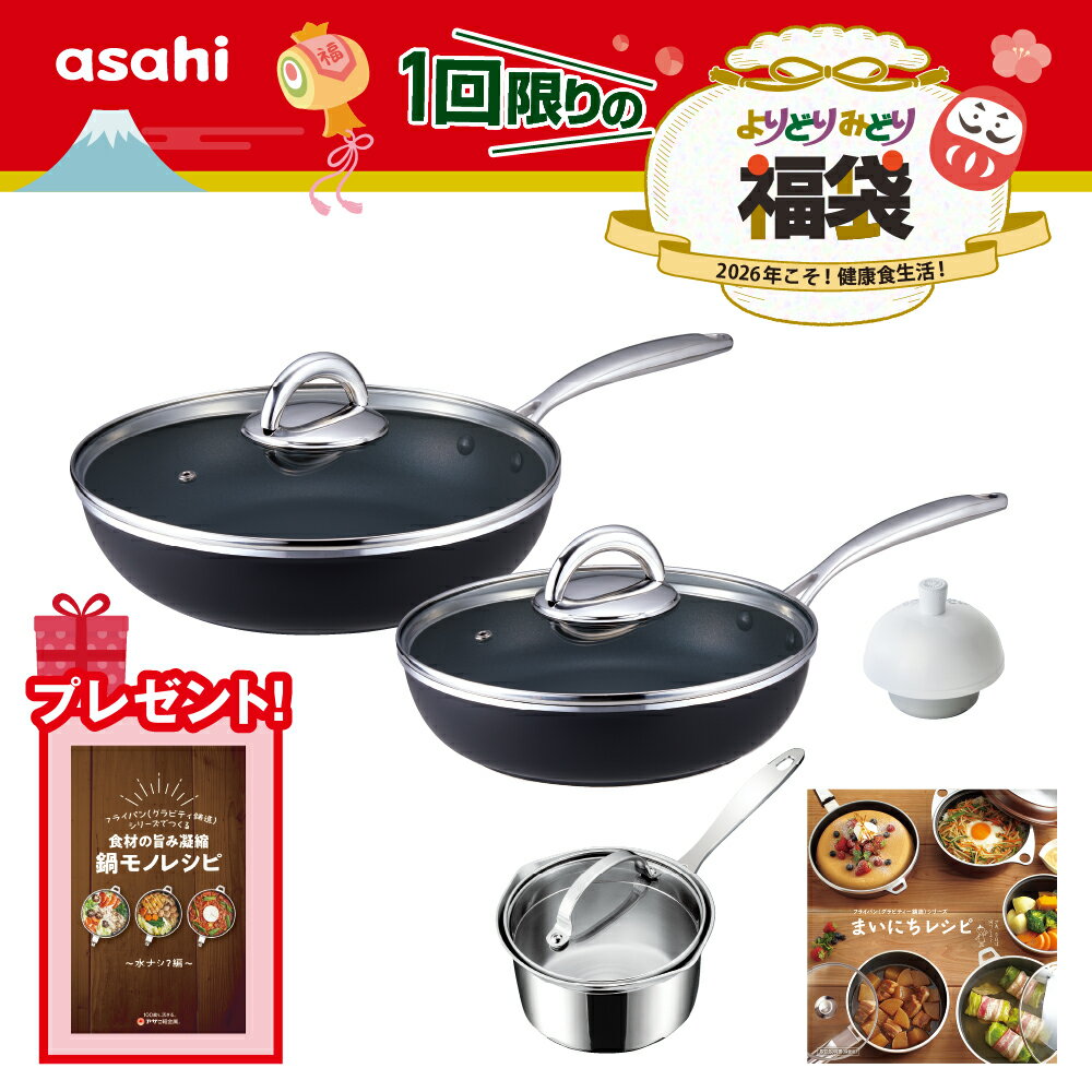 ＼クーポン利用で(税抜)25,000円／ かるパン福袋 29 cm 25cm フライパン 深型 ガラス蓋 蓋 レシピ付き 選べる 2色 軽い 大きい 鋳物 鋳造 油なし 水なし ヘルシー 万能 レシピ集付き 揚げ物 焼き物 キッチン 調理器具 アサヒ 軽金属 公式