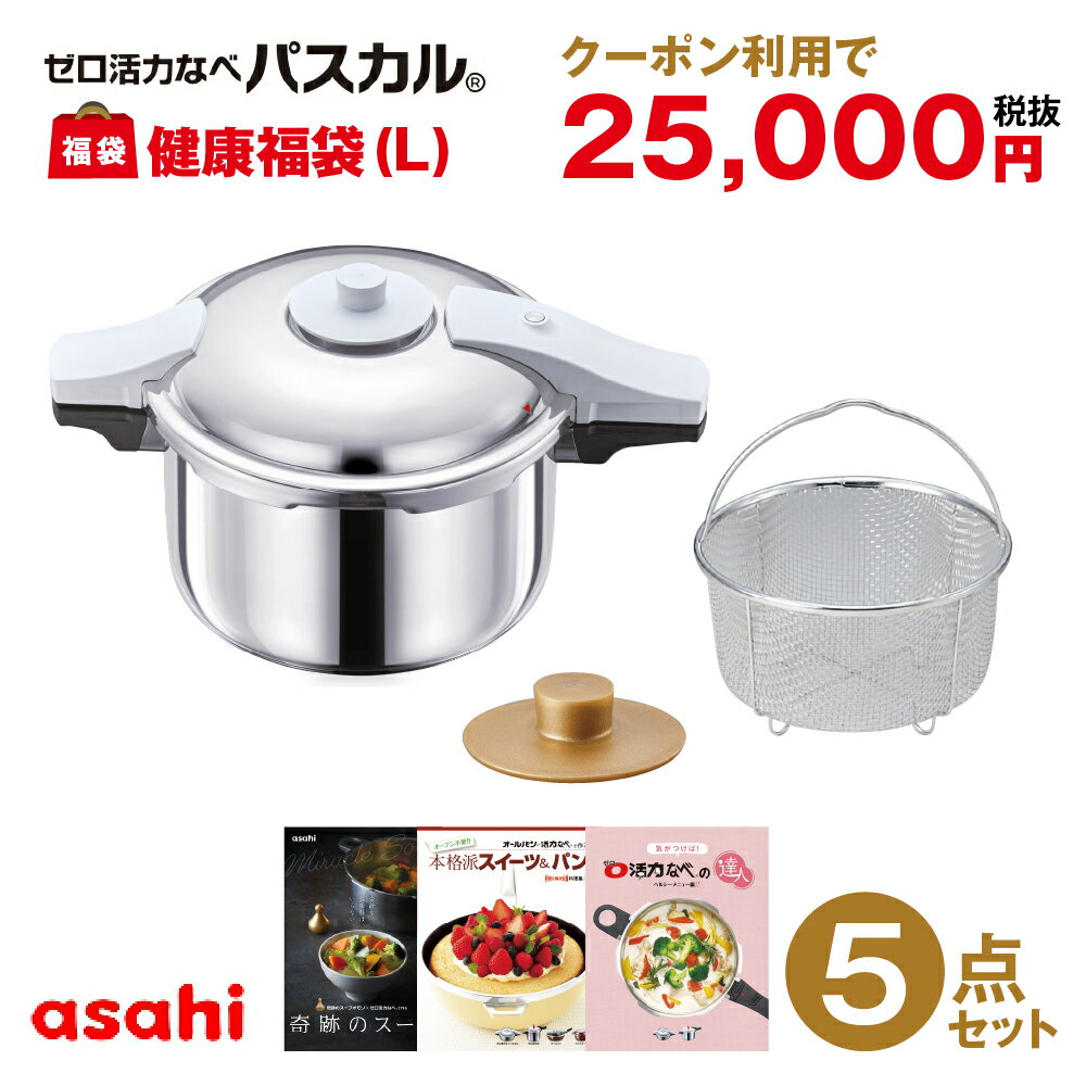 【モール限定】パスカル健康福袋（L） ゼロ活力なべ パスカル L 5.5L 奇跡のスープセット 蒸し器 スチーマー 圧力鍋 圧力なべ 活力なべ IH ガス 深型 レシピ付き [アサヒ軽金属公式ショップ]