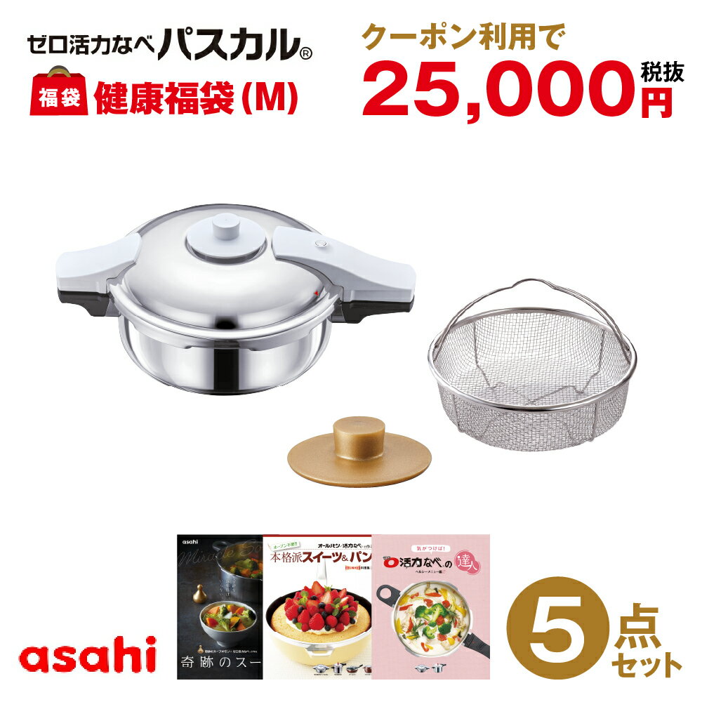 【モール限定】パスカル健康福袋（M） ゼロ活力なべ パスカル M 3.0L 奇跡のスープセット 蒸し器 スチーマー 圧力鍋 圧力なべ 活力なべ IH ガス 深型 レシピ付き [アサヒ軽金属公式ショップ]