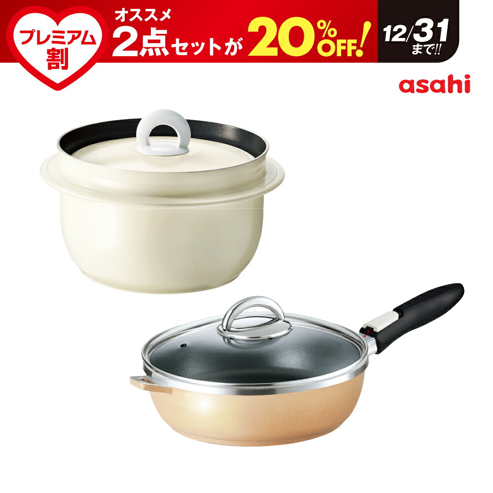 プレミアム割セット アサヒ釜 むすび オールパンゼロ（26）シャンパンゴールド フライパン ご飯鍋 ごはん鍋 釜めし用釜 釜飯 2.1l 2.1リットル 健康料理 3合炊き レシピ集付き フッ素樹脂加工 キッチン 調理器具 炊飯 無水調理 なべ 両手鍋 万能鍋 アサヒ 軽金属 公式