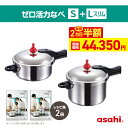 \クーポン利用で(税抜)44,350円/ ゼロ活力なべ S&Lスリム セット 2台 圧力鍋 高圧力鍋 IH ガス火 対応 日本製 浅型 時短 安心 安全 高圧 健康料理 5.5合炊き 簡単調理 30年保証 レシピ集付き キッチン 調理器具 アサヒ 軽金属 金属 公式 送料無料