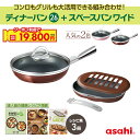 \クーポン利用で(税抜)19,800円/ ディナーパン スペースパンワイド セット フライパン 26cm 2色 ショコラ シャンパンピンク IH ガス火 対応 浅型 日本製 鋳物 鋳造 蓋 ガラス蓋 油なし 水なし ヘルシー 万能 レシピ集付き 簡単調理 キッチン 調理器具 アサヒ 軽金属 公式