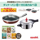 \クーポン利用で(税抜)36,800円/ ディナーパン ゼロ活力なべ Mサイズ セット フライパン 26cm 2色 ショコラ シャンパンピンク 圧力鍋 IH ガス火 対応 浅型 日本製 鋳物 鋳造 蓋 ガラス蓋 油なし 水なし レシピ集付き 簡単調理 キッチン 調理器具 アサヒ軽金属 公式