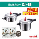 \クーポン利用で(税抜)45,850円/ ゼロ活力なべ M&L セット 2台 圧力鍋 高圧力鍋 IH ガス火 対応 日本製 浅型 時短 安心 安全 高圧 健康料理 5.5合炊き 簡単調理 30年保証 レシピ集付き キッチン 調理器具 アサヒ 軽金属 金属 公式 送料無料