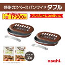 \クーポン利用で(税抜)17,900円/ グリルパン セット グリルプレート スペースパンワイド ダブル 2台 ワイドサイズ フタ付き 簡単 ハンドル ノンフライ カロリー カット IH対応 フッ素樹脂加工 魚焼きグリル 耐熱 鋳物 鋳造 レシピ付き プレート アサヒ 軽金属 金属 公式