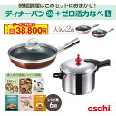 \クーポン利用で(税抜)38,800円/ ディナーパン ゼロ活力なべ Lサイズ セット フライパン 26cm 2色 ショコラ シャンパンピンク 圧力鍋 IH ガス火 対応 浅型 日本製 鋳物 鋳造 蓋 ガラス蓋 油なし 水なし レシピ集付き 簡単調理 キッチン 調理器具 アサヒ 軽金属 公式