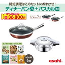 \クーポン利用で(税抜)36,800円/ ディナーパン ゼロ活力なべパスカル Mサイズ セット フライパン 26cm 2色 ショコラ シャンパンピンク 圧力鍋 ...