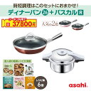 \クーポン利用で(税抜)37,800円/ ディナーパン ゼロ活力なべパスカル Rサイズ セット フライパン 26cm 2色 ショコラ シャンパンピンク 圧力鍋 ...