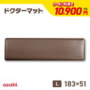 キッチンマット ドクターマット Lサイズ リッチブラウン 183cm 51cm 拭ける 清潔 気持ちいい クッション シンプル 無地 つまずき防止 撥水 衝撃吸...