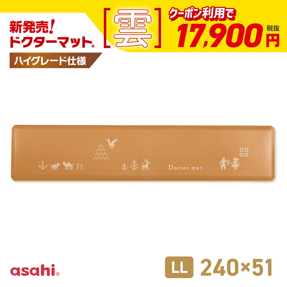 キッチンマット ドクターマット 雲 LLサイズ 240cm 51cm 拭ける 清潔 気持ちいい クッション シンプル 無地 つまずき防止 撥水 衝撃吸収 厚手 抗菌 耐久 弾力 ギフト 滑り止め おしゃれ アサヒ 軽金属 公式のサムネイル