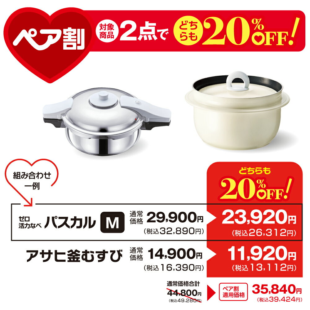＼クーポン利用で(税抜)35,840円／ ペア割セット 圧力鍋 アサヒ釜 むすび ご飯鍋 ...