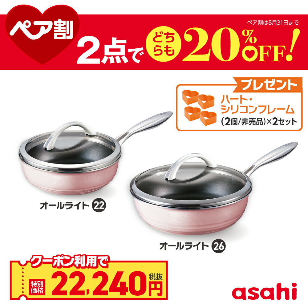 ＼クーポン利用で(税抜)22,240円／ ペア割セット オールライト（26）＋（22） フライパンセット 26cm 22cm 日本製 深型 ガラス蓋・レシピ付き IH対応 ※選べる4色 ハートシリコンフレーム プレゼント アサヒ軽金属 公式