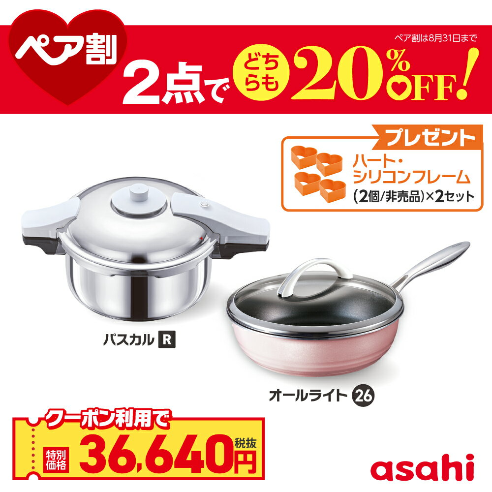＼クーポン利用で(税抜)36,640円／ ペア割セット 圧力鍋 フライパン セット ゼロ活力なべ パスカル R オールライト シャンパンピンク 26cm IH ガス火 対応 日本製 時短 安心 安全 健康料理 簡単調理 レシピ集付き 調理器具 アサヒ 軽金属 金属 公式