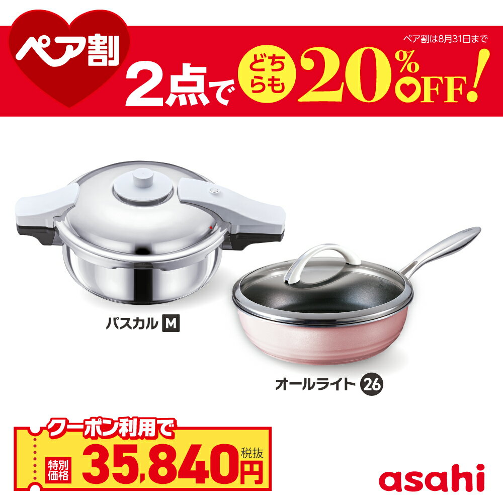＼クーポン利用で(税抜)35,840円／ ペア割セット 圧力鍋 フライパン セット ゼロ活力なべ パスカル M オールライト 26cm IH ガス火 対応 日本製 時短 安心 安全 健康料理 簡単調理 レシピ集付き 調理器具 アサヒ 軽金属 金属 公式