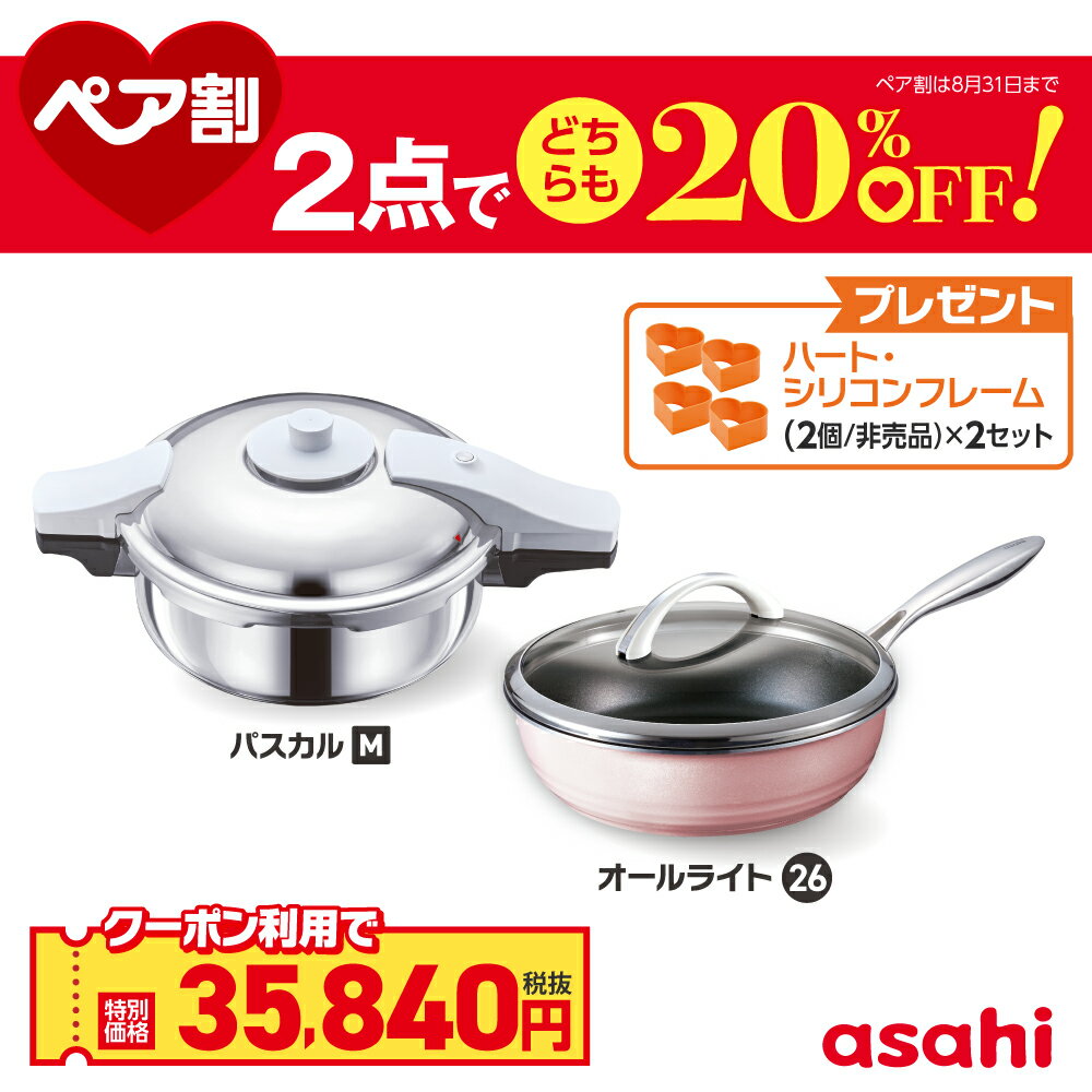 ＼クーポン利用で(税抜)35,840円／ ペア割セット 圧力鍋 フライパン セット ゼロ活力なべ パスカル M オールパン 26cm IH ガス火 対応 日本製 時短 安心 安全 健康料理 簡単調理 レシピ集付き 調理器具 アサヒ 軽金属 金属 公式