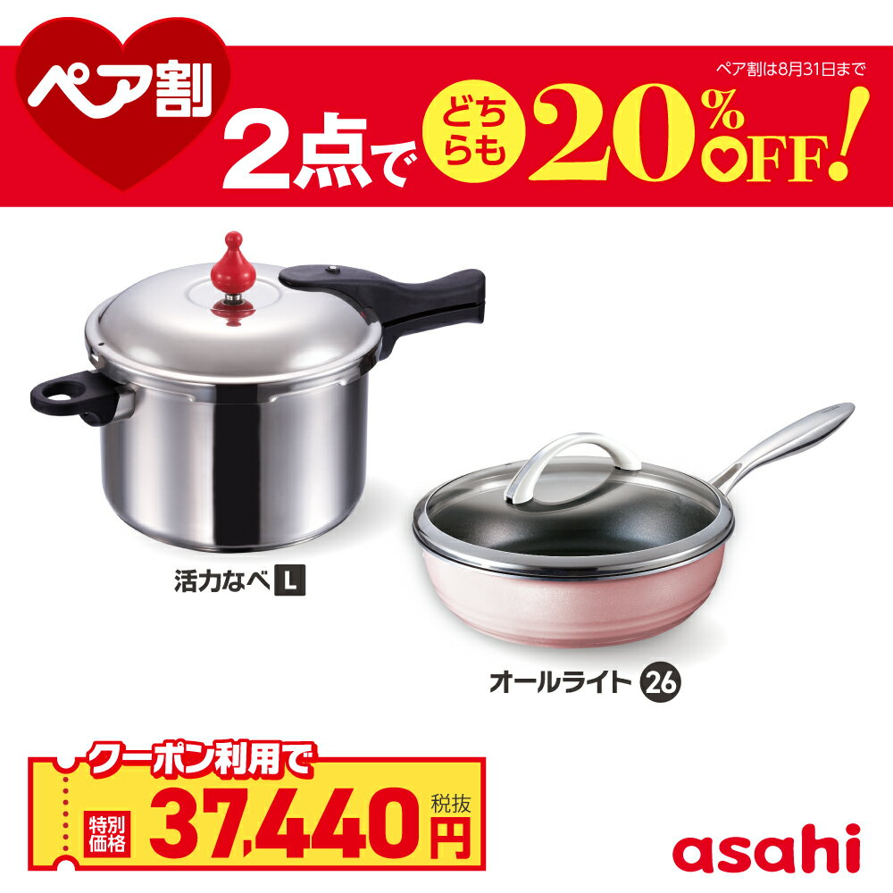 乐天商城 - ＼クーポン利用で(税抜)37,440円／ ペア割セット 圧力鍋 フライパン セット ゼロ活力なべ L オールライト シャンパンピンク 26cm IH ガス火 対応 日本製 時短 安心 安全 健康料理 簡単調理 レシピ集付き 調理器具 アサヒ 軽金属 金属 公式