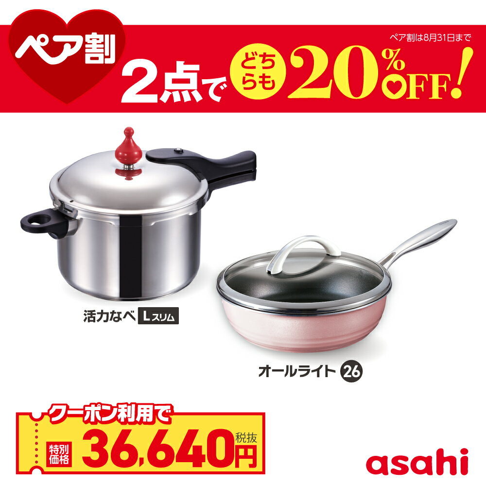 乐天商城 - ＼クーポン利用で(税抜)36,640円／ ペア割セット 圧力鍋 フライパン セット ゼロ活力なべ Lスリム オールライト シャンパンピンク 26cm IH ガス火 対応 日本製 時短 安心 安全 健康料理 簡単調理 レシピ集付き 調理器具 アサヒ 軽金属 金属 公式