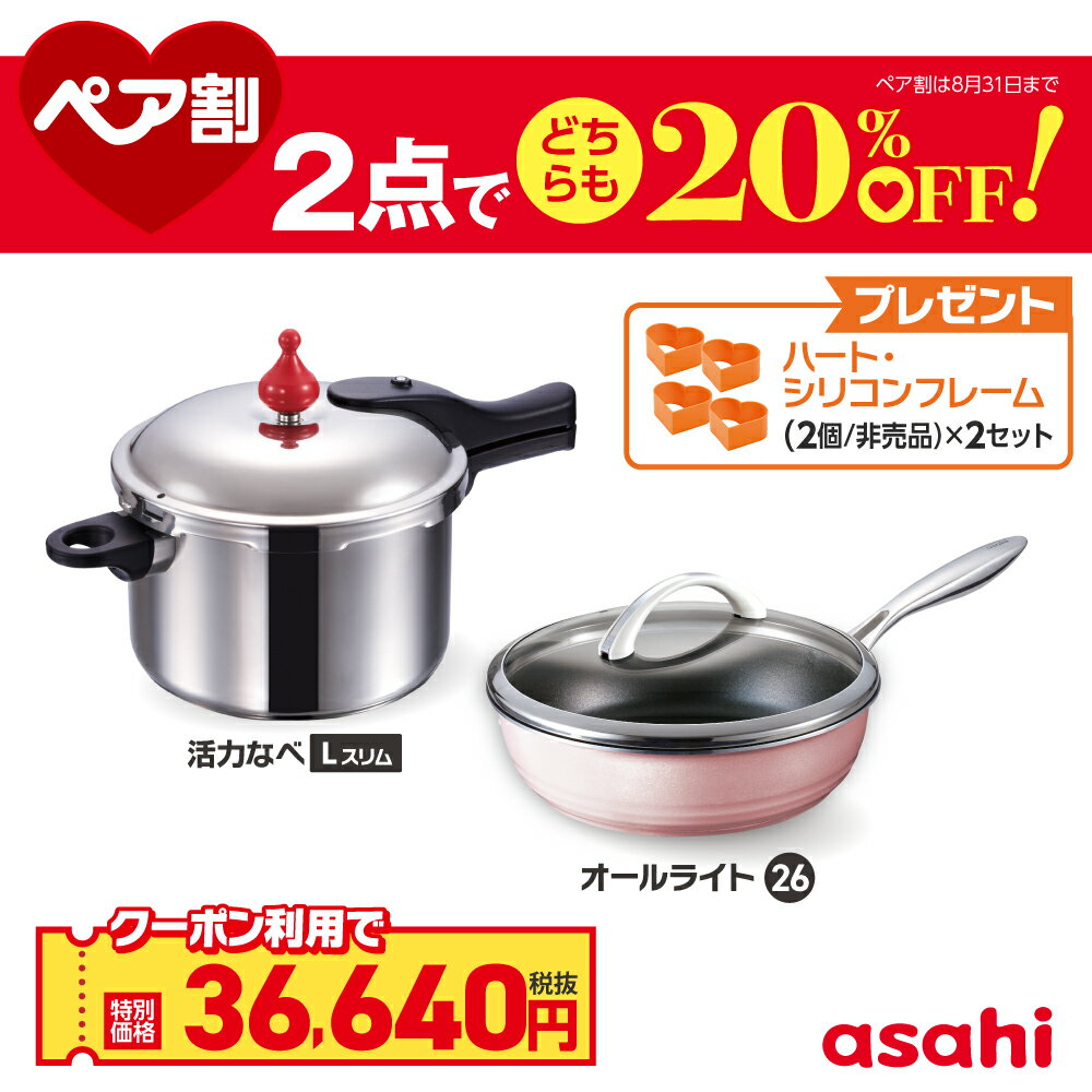 ＼クーポン利用で(税抜)36,640円／ ペア割セット 圧力鍋 フライパン セット ゼロ活力なべ Lスリム オールライト シャンパンピンク 26cm IH ガス火 対応 日本製 時短 安心 安全 健康料理 簡単調理 レシピ集付き 調理器具 アサヒ 軽金属 金属 公式