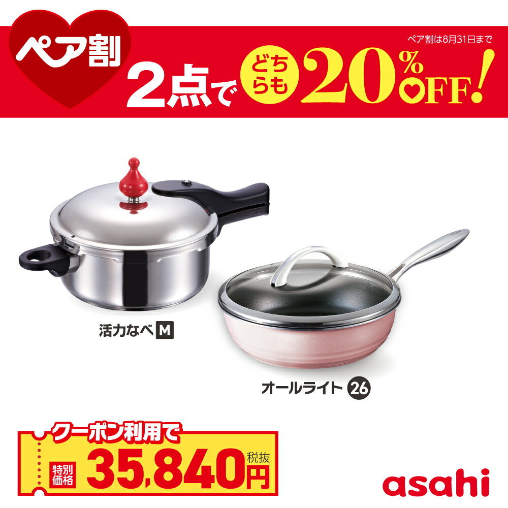 ＼クーポン利用で(税抜)35,840円／ ペア割セット 圧力鍋 フライパン セット ゼロ活力なべ M オールライト シャンパンピンク 26cm IH ガス火 対応 日本製 時短 安心 安全 健康料理 簡単調理 レシピ集付き 調理器具 アサヒ 軽金属 金属 公式