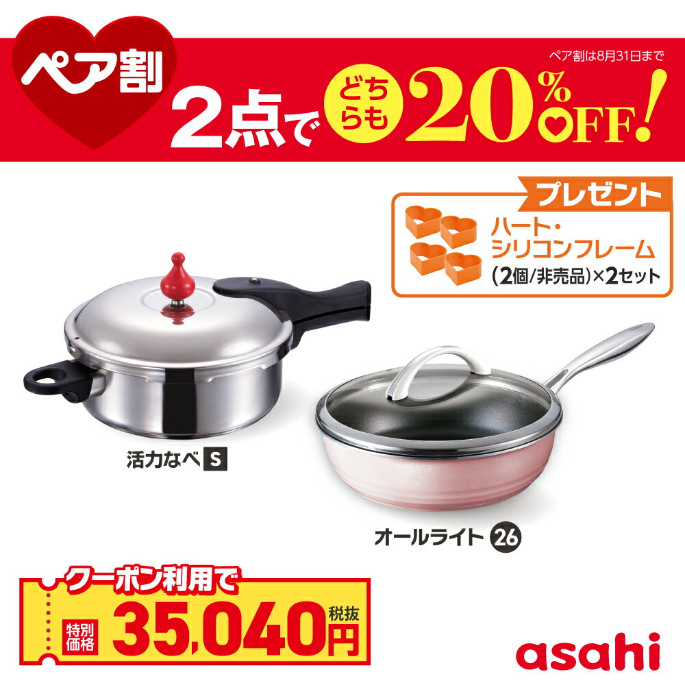 ＼クーポン利用で(税抜)35,040円／ ペア割セット 圧力鍋 フライパン セット ゼロ活力なべ S オールライト シャンパンピンク 26cm IH ガス火 対応 日本製 時短 安心 安全 健康料理 簡単調理 レシピ集付き 調理器具 アサヒ 軽金属 金属 公式