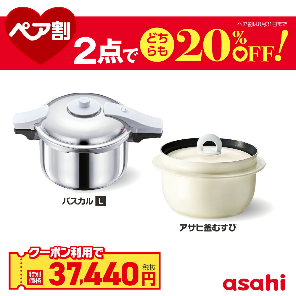 ＼クーポン利用で(税抜)37,440円／ ペア割セット 圧力鍋 アサヒ釜 むすび ご飯鍋 セット ゼロ活力なべ パスカル L ア…