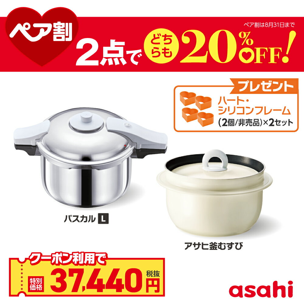 ＼クーポン利用で(税抜)37,440円／ ペア割セット 圧力鍋 アサヒ釜 むすび ご飯鍋 セット ゼロ活力なべ パスカル L アサヒ釜 むすび IH ガス火 対応 日本製 時短 安心 安全 健康料理 簡単調理 レシピ集付き 調理器具 アサヒ 軽金属 金属 公式