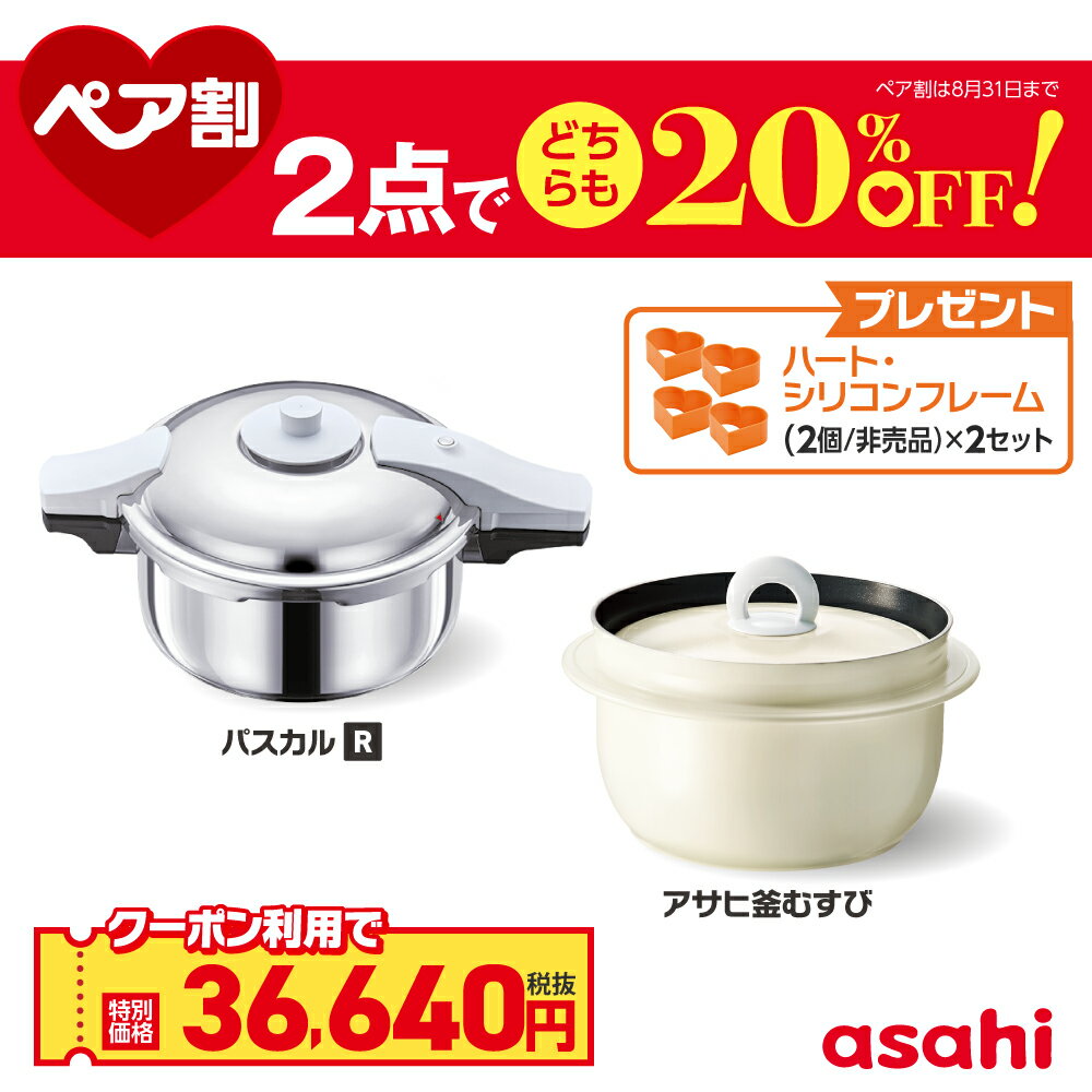 ＼クーポン利用で(税抜)36,640円／ ペア割セット 圧力鍋 アサヒ釜 むすび ご飯鍋 セット ゼロ活力なべ パスカル R IH ガス火 対応 日本製 時短 安心 安全 健康料理 簡単調理 レシピ集付き 調理器具 アサヒ 軽金属 金属 公式