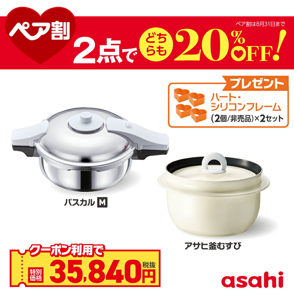 ＼クーポン利用で(税抜)35,840円／ ペア割セット 圧力鍋 アサヒ釜 むすび ご飯鍋 セット ゼロ活力なべ パスカル M IH ガス火 対応 日本製 時短 安心 安全 健康料理 簡単調理 レシピ集付き 調理器具 アサヒ 軽金属 金属 公式